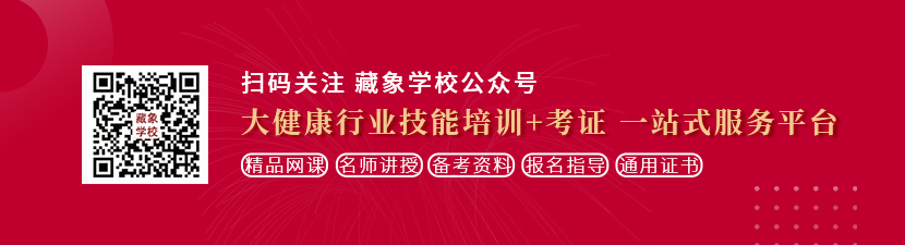 男女操屁股网站在线观看想学中医康复理疗师，哪里培训比较专业？好找工作吗？